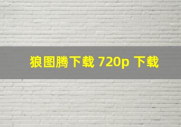 狼图腾下载 720p 下载